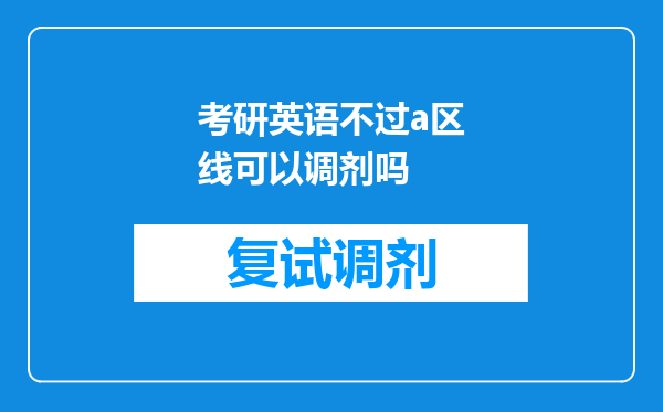 考研英语不过a区线可以调剂吗