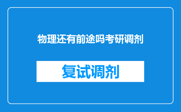 物理还有前途吗考研调剂