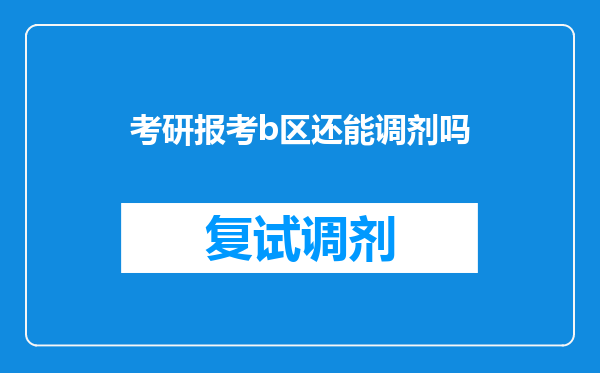 考研报考b区还能调剂吗