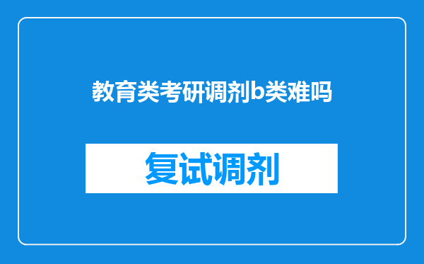 教育类考研调剂b类难吗