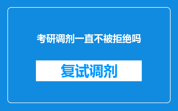 考研调剂一直不被拒绝吗