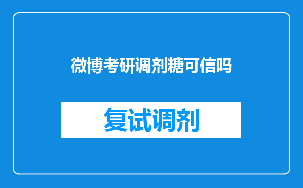 微博考研调剂糖可信吗