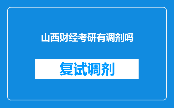 山西财经考研有调剂吗