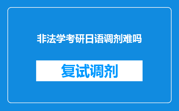 非法学考研日语调剂难吗