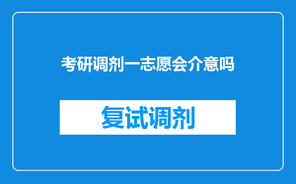 考研调剂一志愿会介意吗