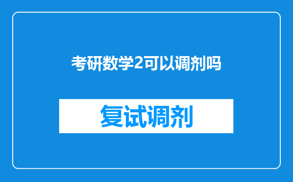 考研数学2可以调剂吗