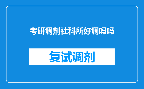 考研调剂社科所好调吗吗