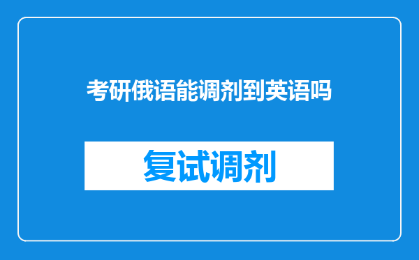 考研俄语能调剂到英语吗