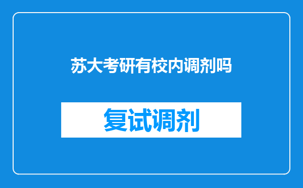 苏大考研有校内调剂吗