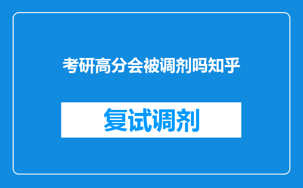 考研高分会被调剂吗知乎