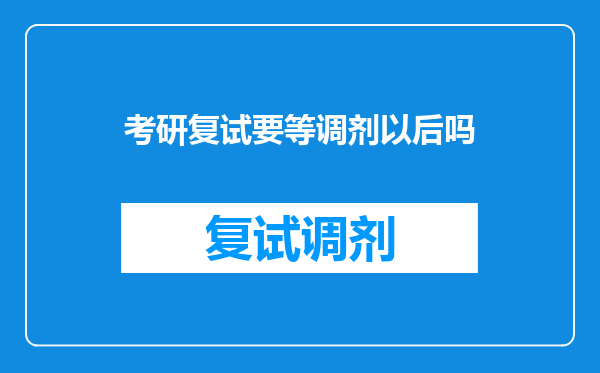 考研复试要等调剂以后吗