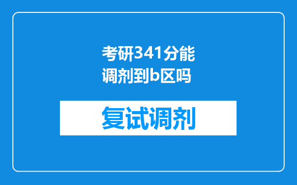 考研341分能调剂到b区吗