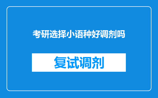 考研选择小语种好调剂吗