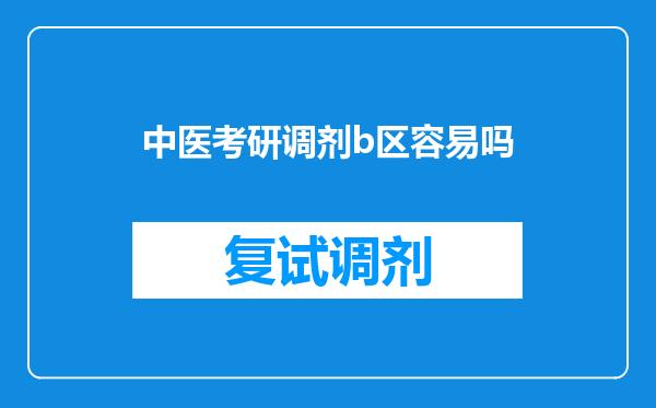 中医考研调剂b区容易吗