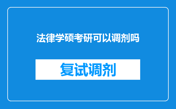 法律学硕考研可以调剂吗