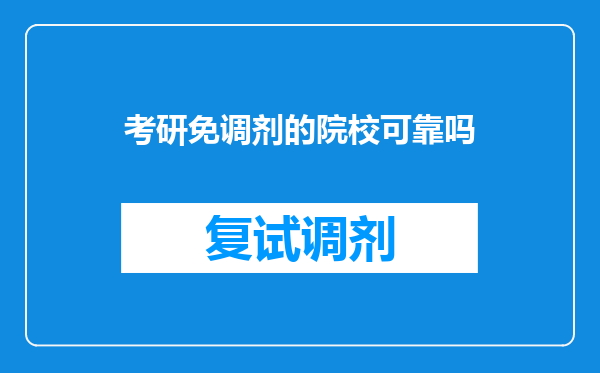 考研免调剂的院校可靠吗