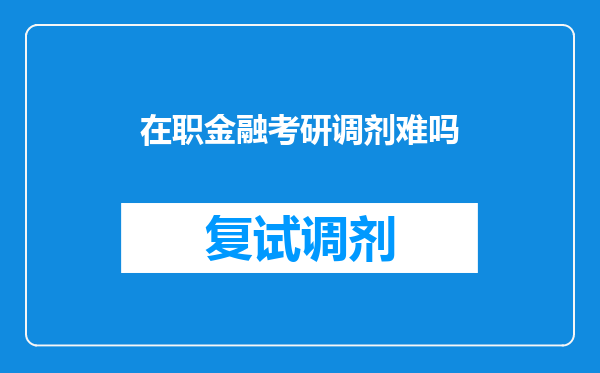 在职金融考研调剂难吗