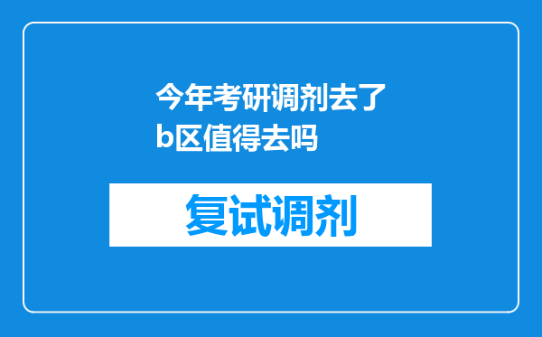 今年考研调剂去了b区值得去吗