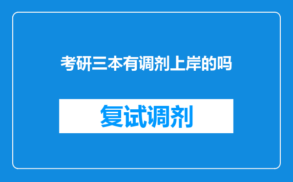 考研三本有调剂上岸的吗