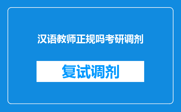 汉语教师正规吗考研调剂