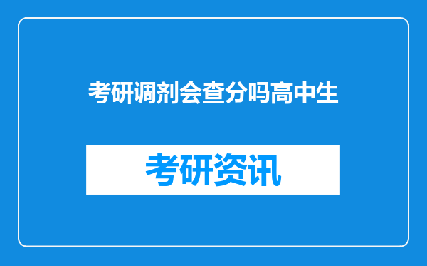 考研调剂会查分吗高中生