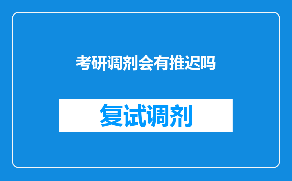 考研调剂会有推迟吗