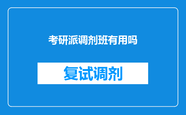 考研派调剂班有用吗