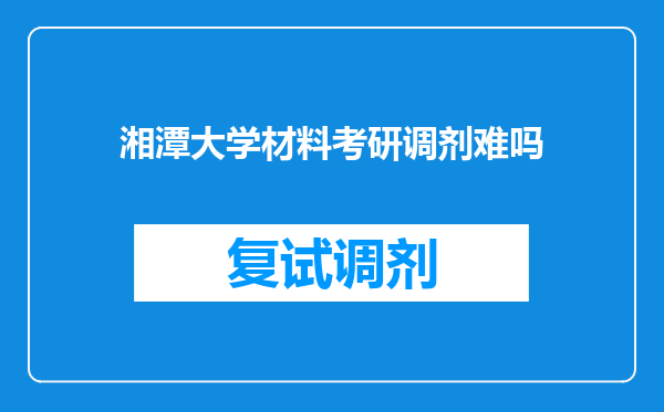 湘潭大学材料考研调剂难吗