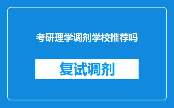 考研理学调剂学校推荐吗