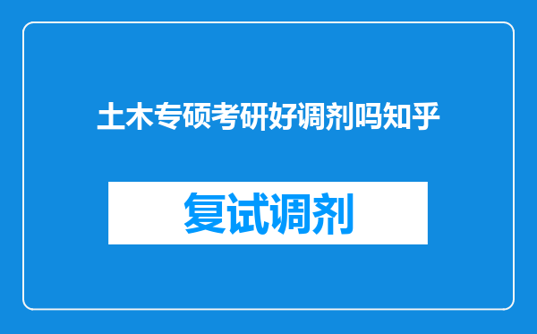 土木专硕考研好调剂吗知乎