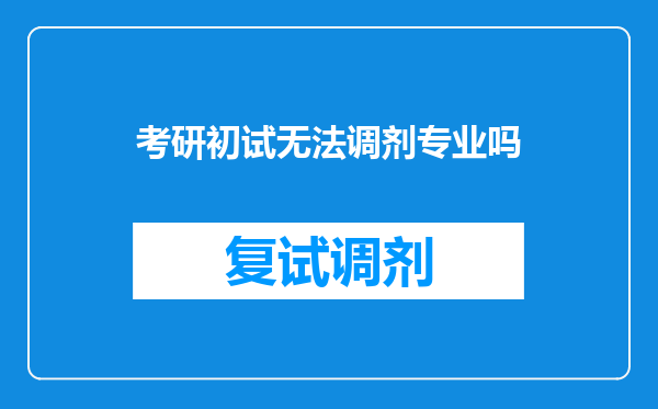 考研初试无法调剂专业吗