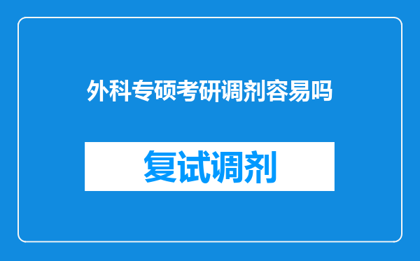 外科专硕考研调剂容易吗