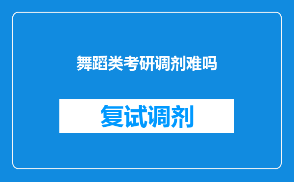 舞蹈类考研调剂难吗