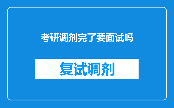 考研调剂完了要面试吗