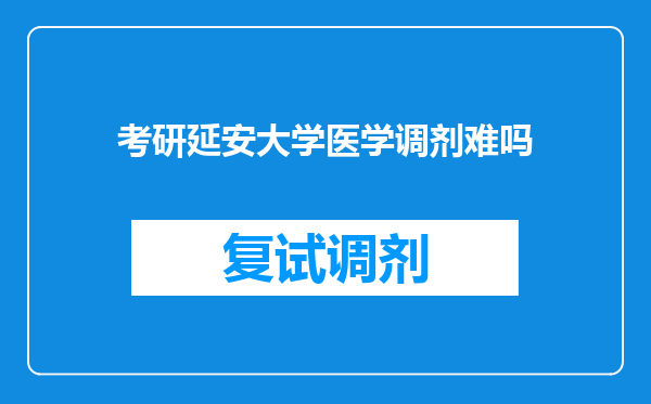 考研延安大学医学调剂难吗