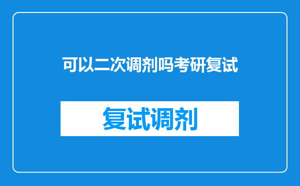 可以二次调剂吗考研复试