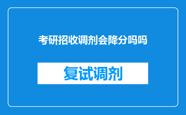 考研招收调剂会降分吗吗