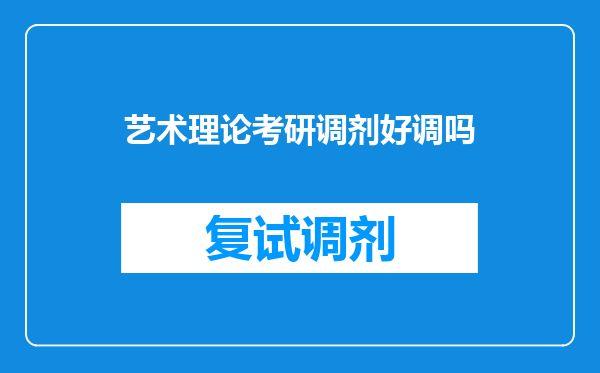 艺术理论考研调剂好调吗