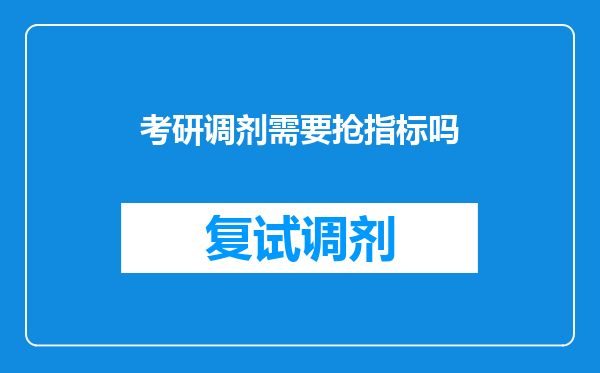 考研调剂需要抢指标吗