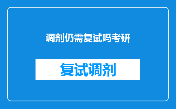 调剂仍需复试吗考研