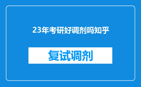 23年考研好调剂吗知乎