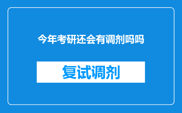 今年考研还会有调剂吗吗