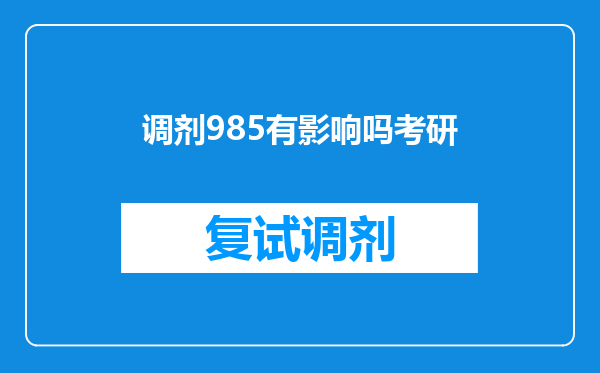 调剂985有影响吗考研