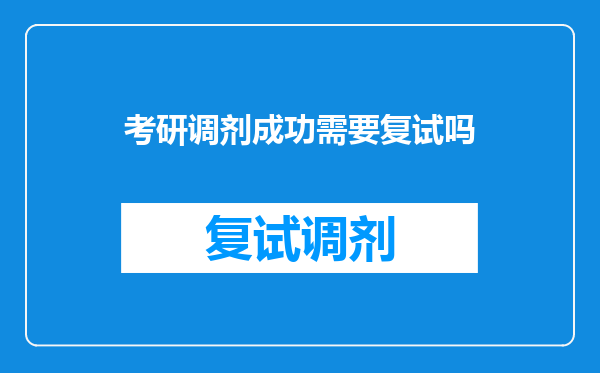 考研调剂成功需要复试吗