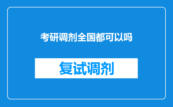 考研调剂全国都可以吗