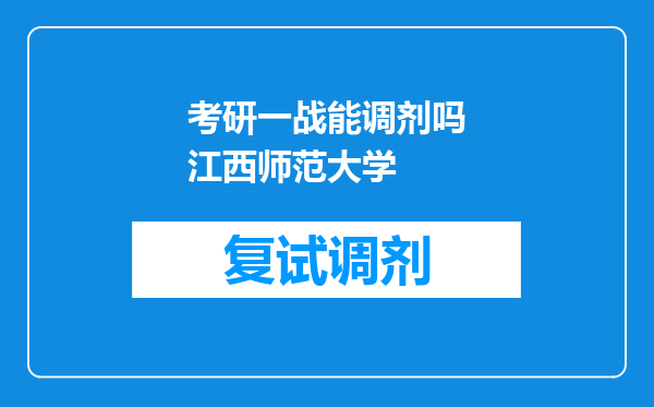 考研一战能调剂吗江西师范大学