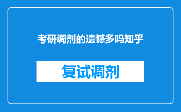 考研调剂的遗憾多吗知乎