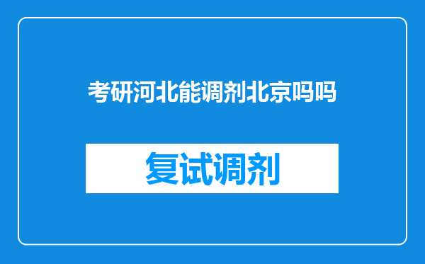 考研河北能调剂北京吗吗