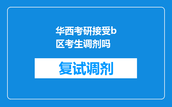 华西考研接受b区考生调剂吗