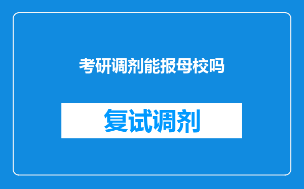 考研调剂能报母校吗